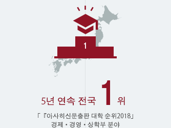 5년 연속 전국 1위 아사히신문출판『대학 순위』, 경제・경영・상학부 분야