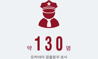 약 130명 오카야마 경찰본부 조사