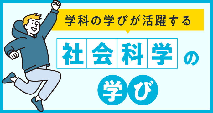 社会学科の学び