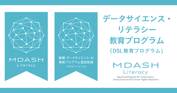 データサイエンスリテラシー教育プログラム