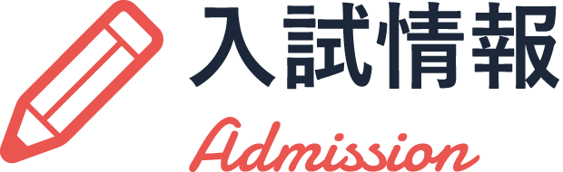 入試情報 Admission
