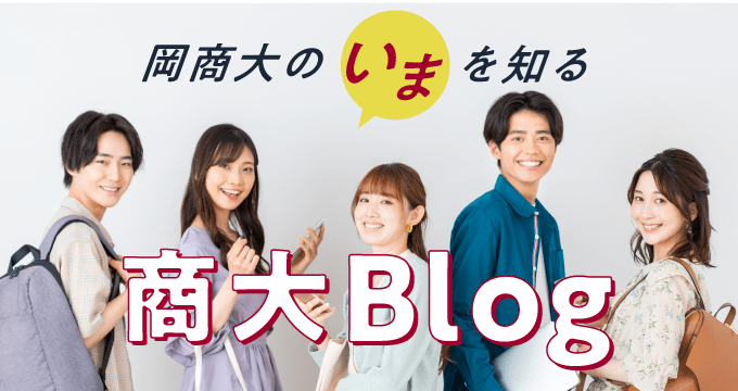 商大ブログ
