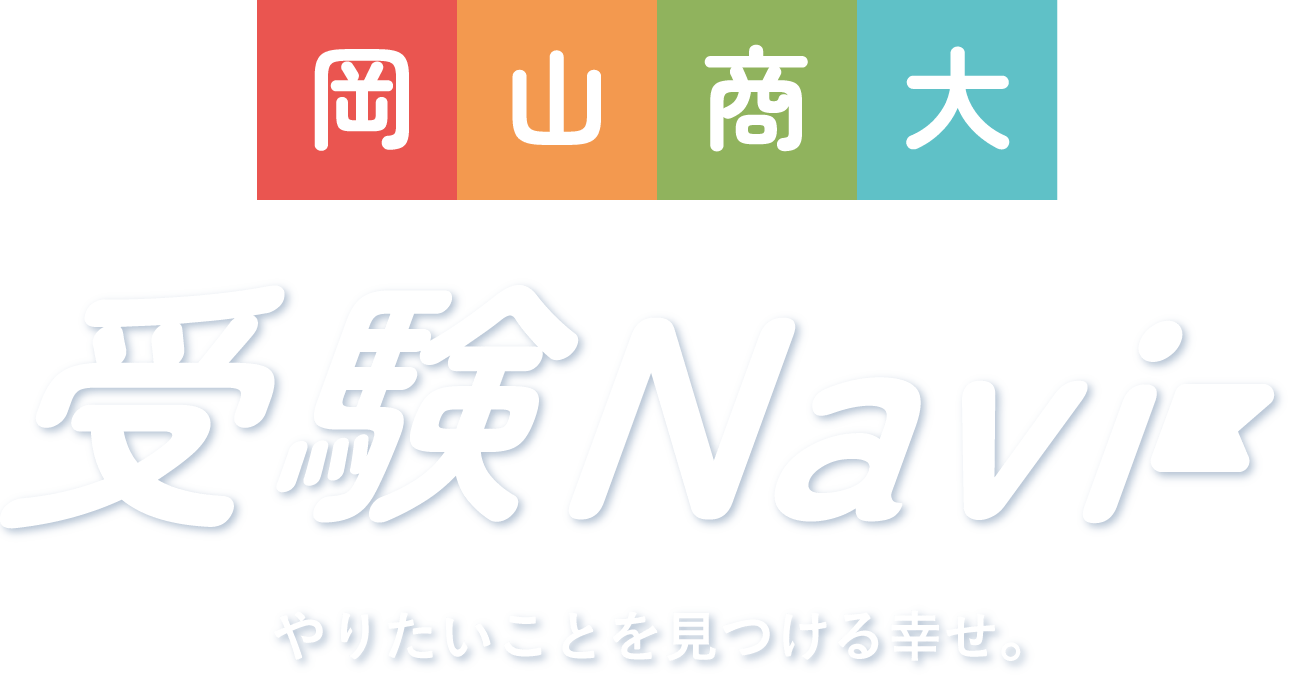 岡山商大 受験Navi