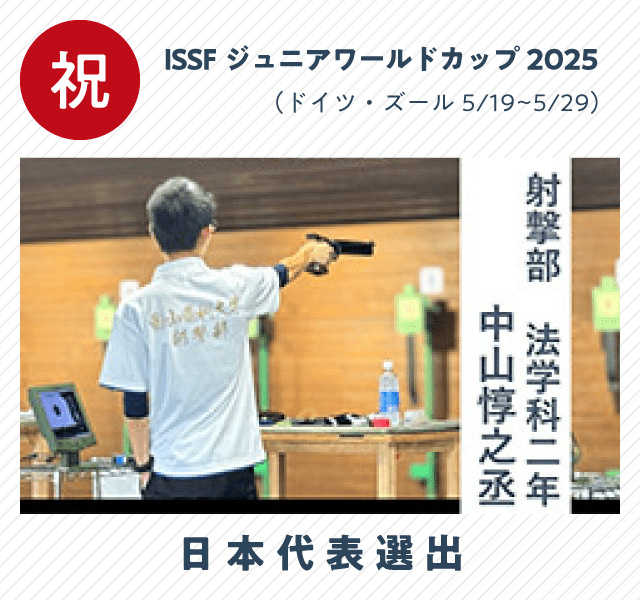 【射撃部】ISSFジュニアワールドカップドイツ大会　日本代表選出（法学科　中山）