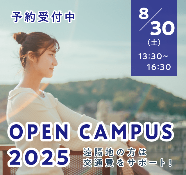 8/30（土）【来学型】オープンキャンパス予約受付中！
