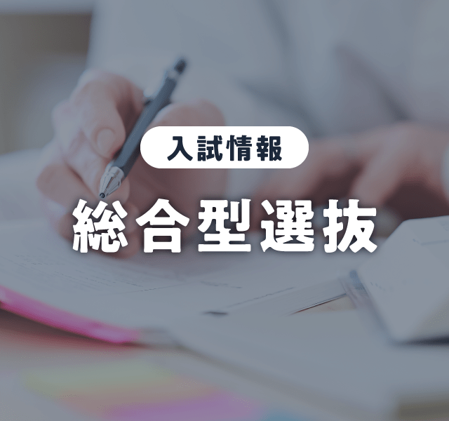 第1回 総合型選抜 出願受付中