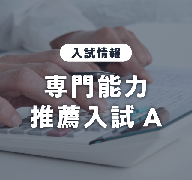 専門能力推薦入試A 前期日程 出願受付中