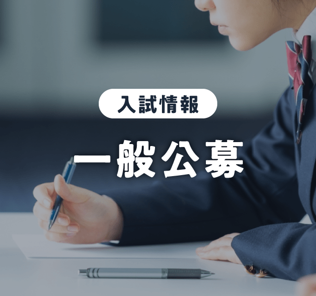 一般公募制推薦入試 前期AB日程 出願受付中