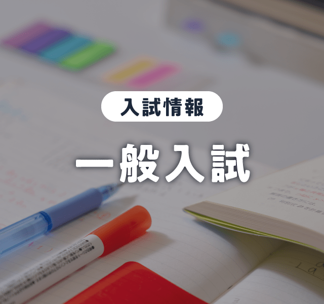 一般入試 前期AB日程 出願受付中