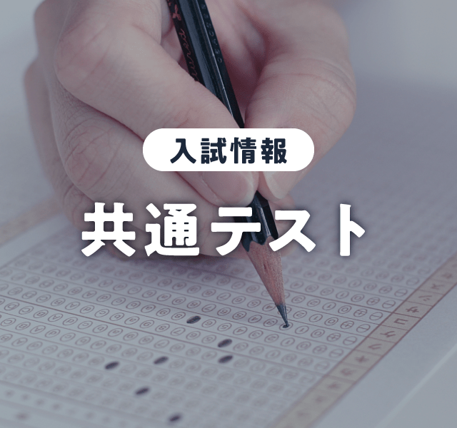 大学入学共通テスト利用入試 前期日程 出願受付中