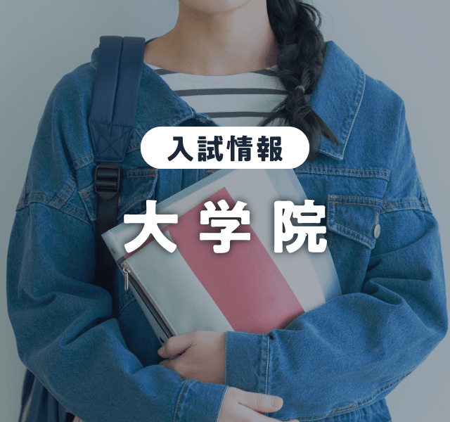 大学院入試（春期B、秋期A） 出願受付中