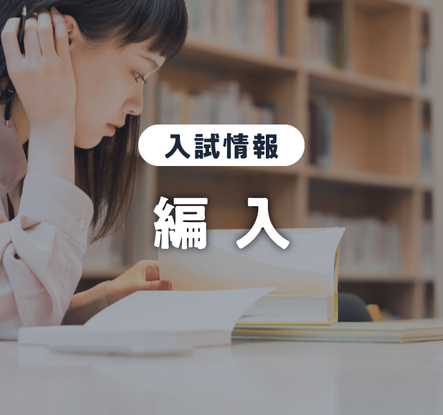 編入学試験Ⅰ期 出願受付中