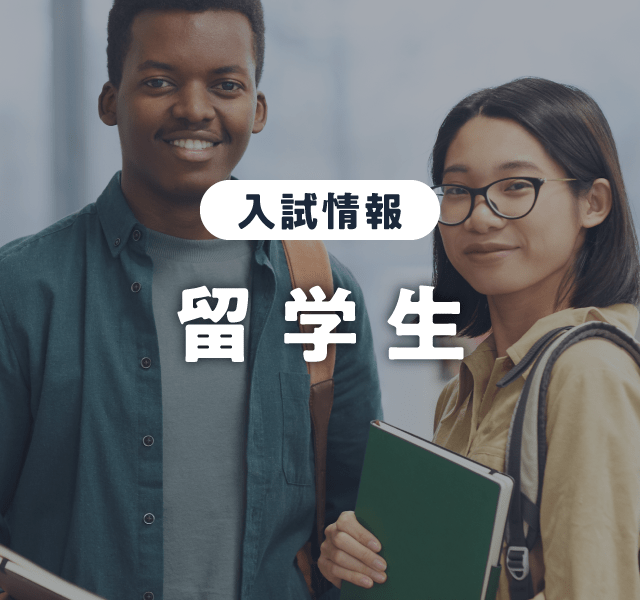 留学生入学試験Ⅰ期 出願受付中