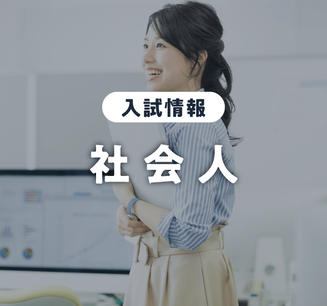 社会人入学試験 出願受付中