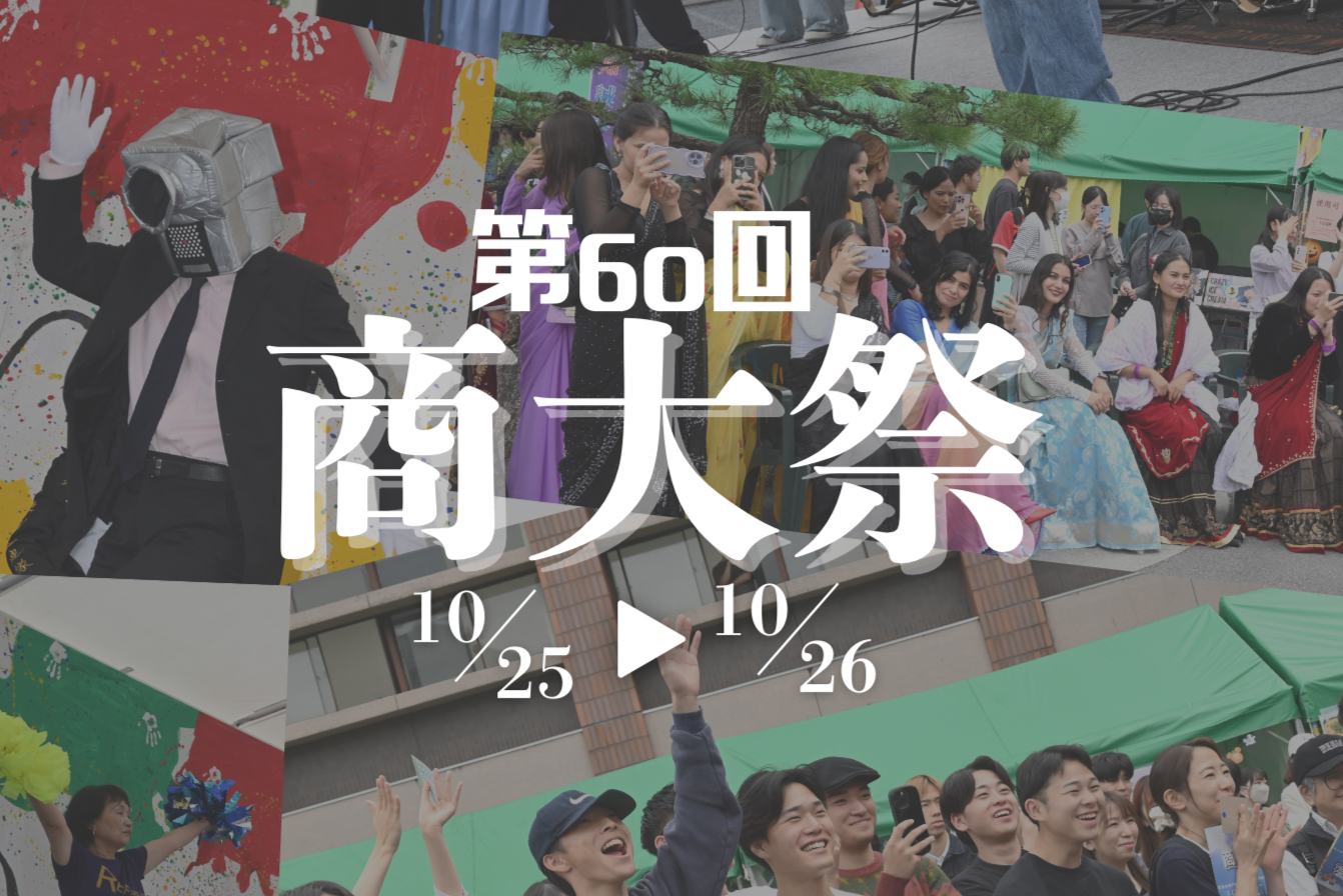 大学祭　第60回商大祭告知