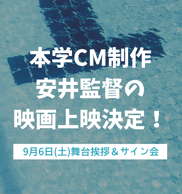本学CMを制作した安井監督の映画上映決定！