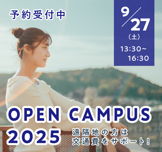 9/27（土）【来学型】オープンキャンパス予約受付中！