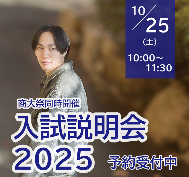 10/25（土）【来学型】入試説明会予約受付中！