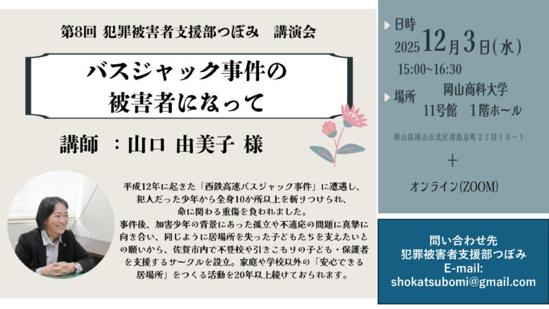 【犯罪被害者支援部つぼみ】山口由美子さんをお招きして講演会を開催します