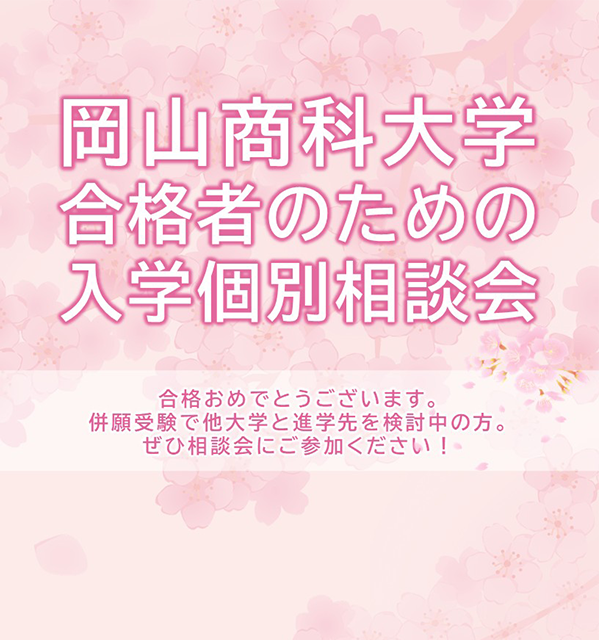 12/6合格者のための入学相談会開催