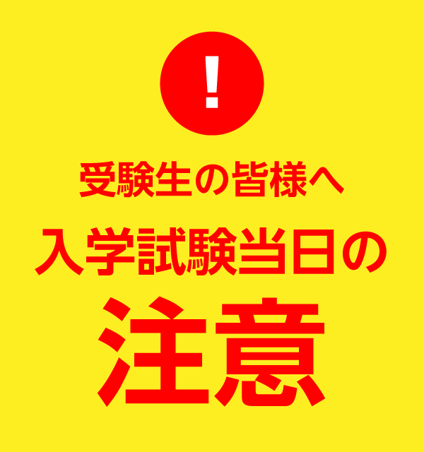 【受験生の皆様へ（一般入試前期A・B日程・専門能力推薦入試A〈一般型〉後期日程】入学試験当日の注意
