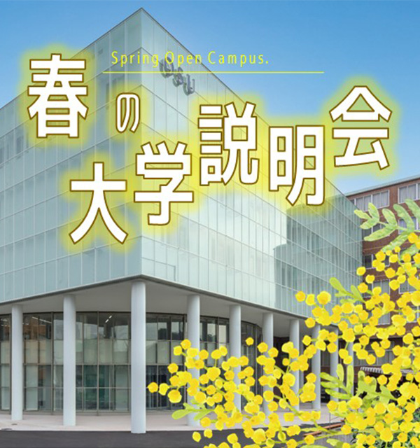 3/24春の大学説明会開催！