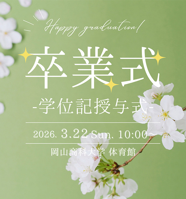 学位記授与式のご案内