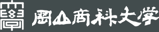 岡山商科大学