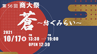 第56回商大祭「蒼~紡ぐみらい~」10/17(日)開催