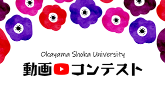 岡山商科大学動画コンテスト