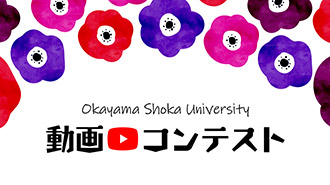 第2回岡山商科大学動画コンテスト結果発表