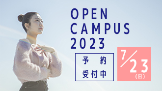 7/23（日）【来学型】オープンキャンパス予約受付中！