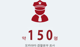 약 130명 오카야마 경찰본부 조사