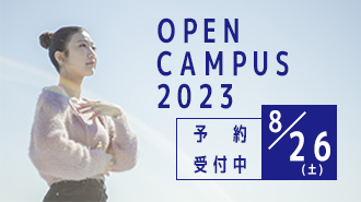 8/26（土）【来学型】オープンキャンパス予約受付中！