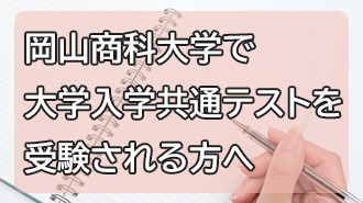 岡山商科大学で大学入学共通テストを受験される方へ