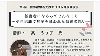 【犯罪被害者支援部つぼみ】遺族講演会「被害者になるってどんなこ と～少年犯罪で息子を奪われた母親の想い～」