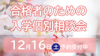 12/16合格者のための入学個別相談会開催