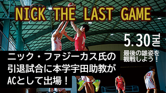“NICK THE LAST GAME”に宇田助教が出場！！