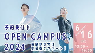 6/16（日）【来学型】オープンキャンパス予約受付中！