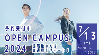 7/13（土）【来学型】オープンキャンパス予約受付中！