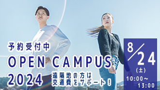 8/24（土）【来学型】オープンキャンパス予約受付中！