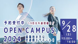9/28（土）【来学型】オープンキャンパス予約受付中！