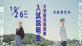 10/26（土）【大学祭同時開催】入試説明会予約受付中！