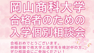 合格者のための入学個別相談会の開催について