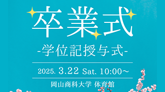学位記授与式のご案内