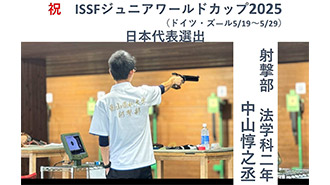 【射撃部】ISSFジュニアワールドカップドイツ大会　日本代表選出（法学科　中山）