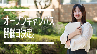 2025年度オープンキャンパス開催日決定！