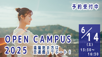 6/14（土）【来学型】オープンキャンパス予約受付中！