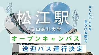 （8/30オーキャン）松江からの送迎バス運行